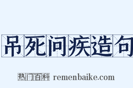 吊死问疾造句是什么意思的图片